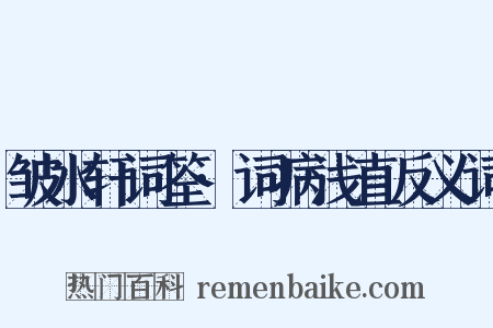 皱水轩词筌·词病浅直反义词是什么意思的图片